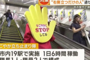 名古屋市「エスカレーター歩く人やめさせたい…せや！最大日給1万6千円で『右側に立つだけの人』雇用したろ」　→　衝撃の結果にｗｗｗｗｗ