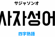 漢字読めないのに意味あるの？　〜　韓国の教授たちが選んだ今年の四字熟語は「過而不改」 ※過ちを犯しても改めないの意味