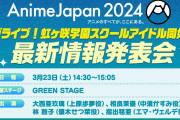 明日のアニメジャパンで発表されそうな新情報ｗｗｗｗｗ【ラブライブ！虹ヶ咲】