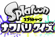 【話題】JR東日本の電車内で流れるクイズ動画が『60秒チャレンジ！ ルイージを救え！！』から『Splatoon ナワバリクイズ』にリニューアル。任天堂ホームページでも公開開始！！