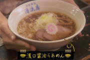【朗報】 「らあめん清流房」の濃口らあめん、美味すぎる