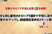 【パズドラ】覚醒スキル「十字消し攻撃」修正後の攻撃倍率は2.5倍！