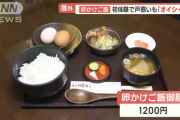 【画像】日本人さん、卵かけご飯をとんでもない価格で出してしまう