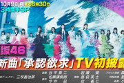 3期が見つかってまう！櫻坂46『承認欲求』TV初披露！！！ｷﾀ━━━━(ﾟ∀ﾟ)━━━━!!