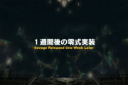 【FF14】6.2で実施された「1週間後の零式実装」は好評で今後もずらしてほしいという声が9割近いという結果に！ユーザー「ゆっくり楽しめたから今後もお願いします！」