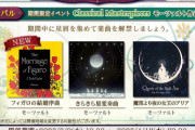 【ノスタルジア】(23/03/09)「Classical Masterpieces モーツァルト作品集」が復刻開催！ さらにイベントに楽曲追加で「フィガロの結婚序曲」が登場！
