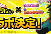 【パズドラ】「ヒロアカコラボ」7/13(月)から実施決定！！コラボキャラのイラスト公開！