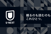 U-NEXT(画質いいです･品揃え完璧です)←覇権取れない理由
