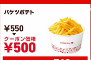 マックさん「アカン…ポテト無いからsサイズだけ販売しよ…」←これ