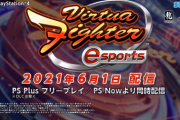 PS4「バーチャファイターeスポーツ」が本日配信開始、PS Plusフリープレイで最新作が無料！！