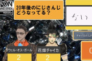 【にじさんじ】にじさんじの10年後の姿も実装するか