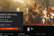 【朗報】バビロンズフォールがPSストアで大セール中！