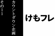 漫画「けものフレンズ２」第3巻カウントダウン企画その11が実施