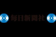 毎日新聞「目的のために平気で一線を超えるという態度が蔓延してる。今だけ・金だけ・自分だけ」
