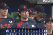 侍ジャパン、オランダを圧倒し連勝！スピードとパワー融合で9得点！投手陣は2戦連続の1安打リレー