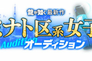『龍が如く』最新作の出演権を獲得できる「ミナト区系女子オーディション」開催決定！！実写映像＆CGでゲーム内に登場、港区に住んでなくてもOK