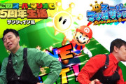 『よゐこのスーパーマリオで35周年生活 サンシャイン編』が公開！また「サンシャイン思い出ランキング編」も公開