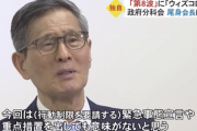 尾身会長「緊急事態宣言や重点措置を出しても意味がない。一番はワクチン。若者は換気の悪いところではマスクをするということ」