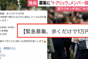 【社会】反ワクチンデモの「サクラ」募集に“トクリュウ”のスカウトグループメンバー関与か　「報酬1万円」のSNS投稿に大勢の若者参加