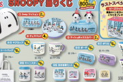 「スヌーピー」当りくじはニット帽をかぶった冬仕様グッズ！ラスト賞はビーズクッション