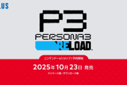 ペルソナ３ リロード、Switch2で発売！