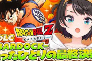 【実況】大空スバル、ドラゴンボールカカロットのバーダック編DLC突入！独自の「やることやってる理論」が話題に