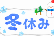 【悲報】冬休みが終わるｗｗｗｗｗｗｗｗ