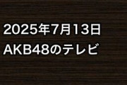 2025年7月13日のAKB48関連のテレビ