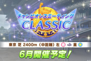 チャンミCLASSIC第2回攻略情報まとめ。 コース解説・有効スキル・オススメウマ娘など（チャンピオンズミーティングCLASSIC、日本ダービー）