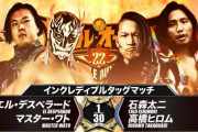“インクレディブルタッグマッチ” エル・デスペラード マスター・ワト vs 石森太二 高橋ヒロム 【バトル・オータム '22】エディオンアリーナ大阪