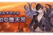 【グラブル】ベリアルやるのが精神的にしんどすぎる / ランク250代のある騎空士の悩み