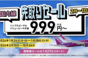 【Peach】国内線先取りセールがスタート！999円〜