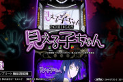 【新台】パイオニア「L見える子ちゃん」製品サイト・PV公開！筐体は山佐の旧筐体か
