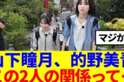 【櫻坂46】山下瞳月、的野美青、この2人の関係って…