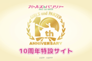 ガルパン10周年特設サイトオープン