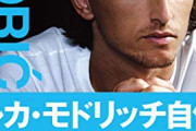 モドリッチ←日本人が目指すべきはネイマールでもエンバペでもなくこいつやろ