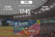 【試合実況】西武スタメン 6番ライト愛斗（2021.4.8）