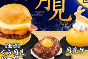 【画像】無添くら寿司、月見バーガー戦争に参戦ｗｗｗｗｗ