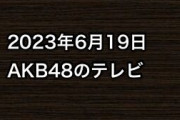 2023年6月19日のAKB48関連のテレビ