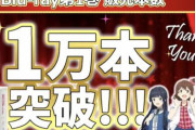 アニメ「アイドルマスター ミリオンライブ！」のBD1巻が1万本も売れる！！！