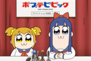 【とびっきりのクソ】アニメ『ポプテピピック』第二期、テレビ放送＆ニコ生版とアマプラ版で内容が違うと判明ｗｗｗｗｗｗｗｗ
