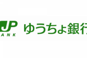 給与振り込み口座がゆうちょ銀行の奴ｗｗｗｗｗｗ