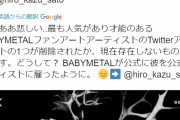 BABYMETAL「10RT以上の人気ベビメタツイート集」