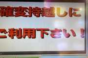 朝からパチンコの確変持ち越し打ってくるから応援して！