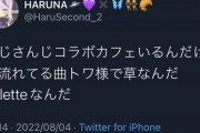 【悲報】にじさんじコラボカフェ、店内BGMに『ホロライブ』の曲の使用疑惑が浮上するｗｗｗｗｗ