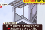 階段の手すりが腐食、７階から転落して女性死亡