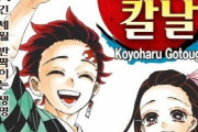 韓国紙「日本不買、終わり？『鬼滅の刃』完結版ベストセラー1位」
