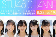 【STU48 CHANNEL】『企画プレゼンでご褒美ロケ！？争奪戦SP』8/23(火) 19:00～生放送?