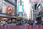 大阪の飲食店から悲鳴…　外出自粛要請が出て初の週末　居酒屋「電話鳴ったらキャンセルばっかりです」