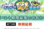 【GITADORA】(20/04/07)現行イベント「サンキュー! ギタドラ21st感謝祭」のイベント終了日時が無期延期に プレイできる人も限られてきているからな